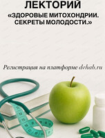 Лекторий  "Здоровые Митохондрии. Секреты молодости"