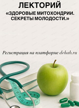 Лекторий  "Здоровые Митохондрии. Секреты молодости"