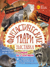 Выставка "Фантастические твари"