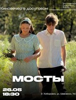 Киновечер "Мосты"