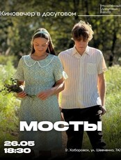 Киновечер "Мосты"