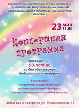 Концертная программа к юбилею Индустриального района
