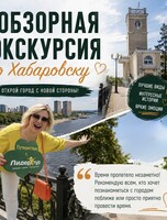 Обзорная экскурсия по Хабаровску "От купцов до наших дней"