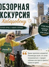 Обзорная экскурсия по Хабаровску "От купцов до наших дней"