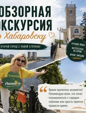 Обзорная экскурсия по Хабаровску "От купцов до наших дней"