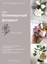 Курс "Полимерный флорист"