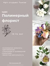Курс "Полимерный флорист"