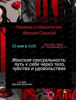 Завтрак с сексологом "Женская сексуальность: путь к себе через тело, чувства и удовольствие"