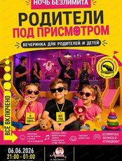 Вечеринка для родителей и детей "Родители под присмотром"
