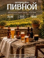 Пивной гастроужин