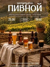 Пивной гастроужин