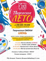 Творческие смены в "Арт-потоке"