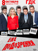 Спектакль "Вне подозрения"