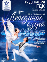 Балет "Лебединое озеро"