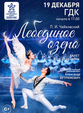 Балет "Лебединое озеро"