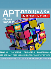 Арт-площадка для подростков 10-14 лет