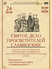 День славянской письменности и культуры