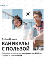 Психологический лагерь для подростков 10-15 лет "Каникулы с пользой"