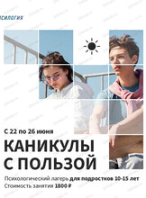 Психологический лагерь для подростков 10-15 лет "Каникулы с пользой"