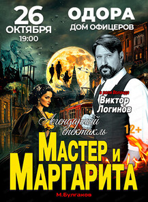 Спектакль "Мастер и Маргарита"