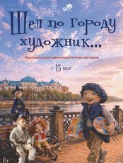 Выставка "Шел по городу художник"