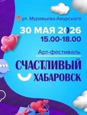 Арт-фестиваль "Счастливый Хабаровск"