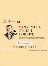 Гала-концерт фестиваля-конкурса авторского искусства "Развернись душой пошире"