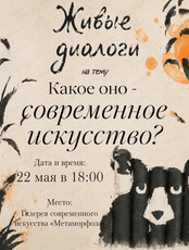 Живые диалоги на тему " Какое оно — современное искусство?"