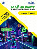 Летние каникулы "Майнкрафт. Строй, копай и побеждай" в "Школе Арлекин"
