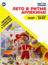 Летние каникулы "Лето в ритме Арлекина" в "Школе Арлекин"
