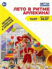Летние каникулы "Лето в ритме Арлекина" в "Школе Арлекин"