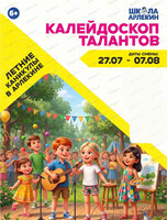 Летние каникулы "Калейдоскоп талантов" — раскрой свои способности!" в "Школе Арлекин"