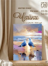 Мастер-класс по живописи "Чайка"