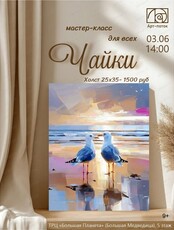 Мастер-класс по живописи "Чайка"