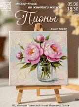 Мастер-класс по живописи "Пионы"