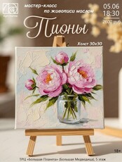 Мастер-класс по живописи "Пионы"