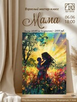 Мастер-класс по живописи "Мама"