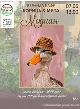Мастер-класс по живописи "Модная"