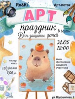 Арт-праздник ко Дню защиты детей