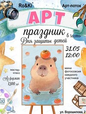 Арт-праздник ко Дню защиты детей