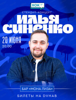 Сольный стендап-конерт Ильи Синенко (г. Владивосток)