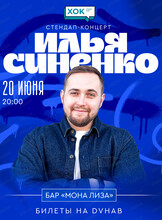 Сольный стендап-конерт Ильи Синенко (г. Владивосток)
