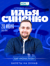 Сольный стендап-конерт Ильи Синенко (г. Владивосток)