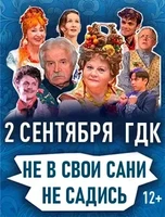 Спектакль "Не в свои сани не садись"