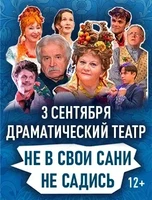 Спектакль "Не в свои сани не садись"