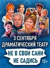 Спектакль "Не в свои сани не садись"