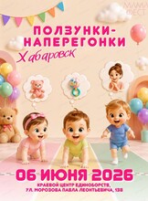 Забег малышей: ползунки-наперегонки