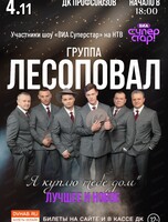 Группа "Лесоповал"