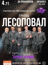 Группа "Лесоповал"