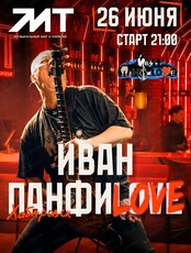 Иван Панфиlove